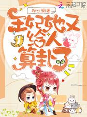 王妃她又给人算卦了 王妃她又给人算卦了