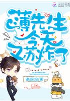 薄先生今天又苏炸了 薄先生今天又苏炸了