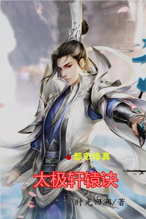 太极轩辕诀 太极轩辕诀