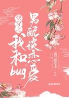 快穿之我和bug男配谈恋爱 快穿之我和bug男配谈恋爱