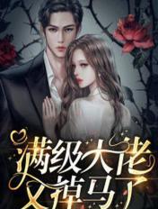 满级大佬又掉马了 满级大佬又掉马了