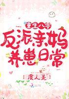 重生八零:反派亲妈养崽日常 重生八零:反派亲妈养崽日常