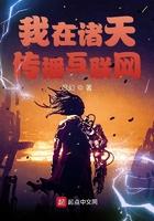 我在诸天传播互联网 我在诸天传播互联网