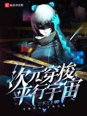 次元穿梭平行宇宙 次元穿梭平行宇宙