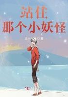 站住,那个小妖怪 站住,那个小妖怪