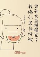 我修仙者身份被曾孙女直播曝光了 我修仙者身份被曾孙女直播曝光了