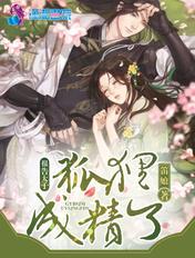 报告太子狐狸成精了 报告太子狐狸成精了