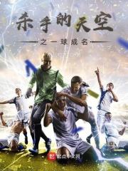 杀手的天空之一球成名 杀手的天空之一球成名