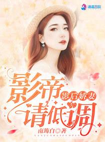 影后娇妻:影帝请低调 影后娇妻:影帝请低调