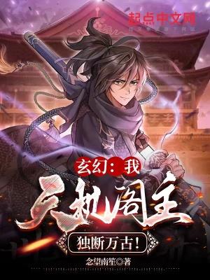 玄幻:我,天机阁主,独断万古! 玄幻:我,天机阁主,独断万古!